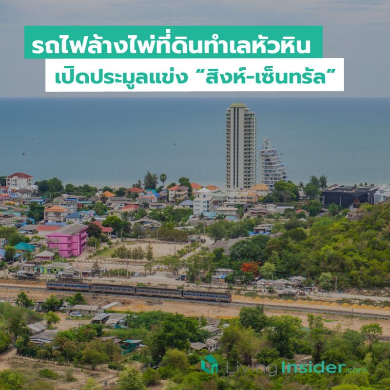 รถไฟล้างไพ่ที่ดินทำเลหัวหิน เปิดประมูลแข่งสิงห์-เซ็นทรัล