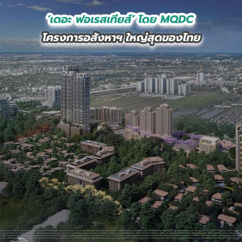 ‘เดอะ ฟอเรสเทียส์’ โดย MQDC โครงการอสังหาฯ ใหญ่สุดของไทย