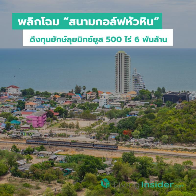 พลิกโฉมสนามกอล์ฟหัวหิน ดึงทุนยักษ์ลุยมิกซ์ยูส 500 ไร่ 6 พันล้าน