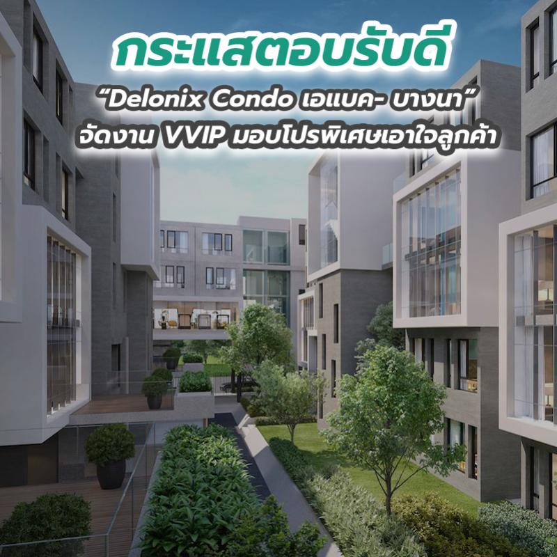 กระแสตอบรับดี Delonix Condo เอแบค- บางนา จัดงาน VVIP มอบโปรพิเศษเอาใจลูกค้า