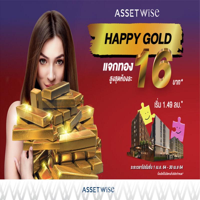 แอสเซทไวส์ ส่งแคมเปญ HAPPY GOLD จองเลยเธอ..เจอเลยทอง