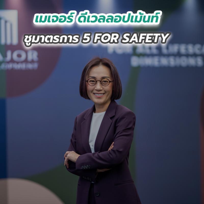 เมเจอร์ ดีเวลลอปเม้นท์ ชูมาตรการ 5 FOR SAFETY