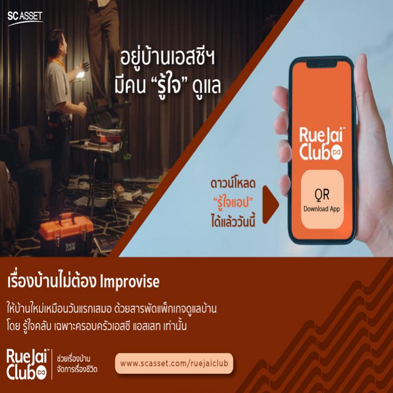 รู้ใจคลับ หัวใจของ SC Asset กับงานบริการหลังการขายคุณภาพสูง