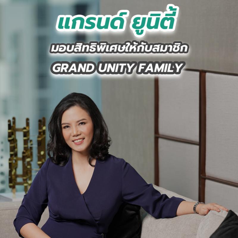 แกรนด์ ยูนิตี้ มอบสิทธิพิเศษให้กับสมาชิก GRAND UNITY FAMILY 