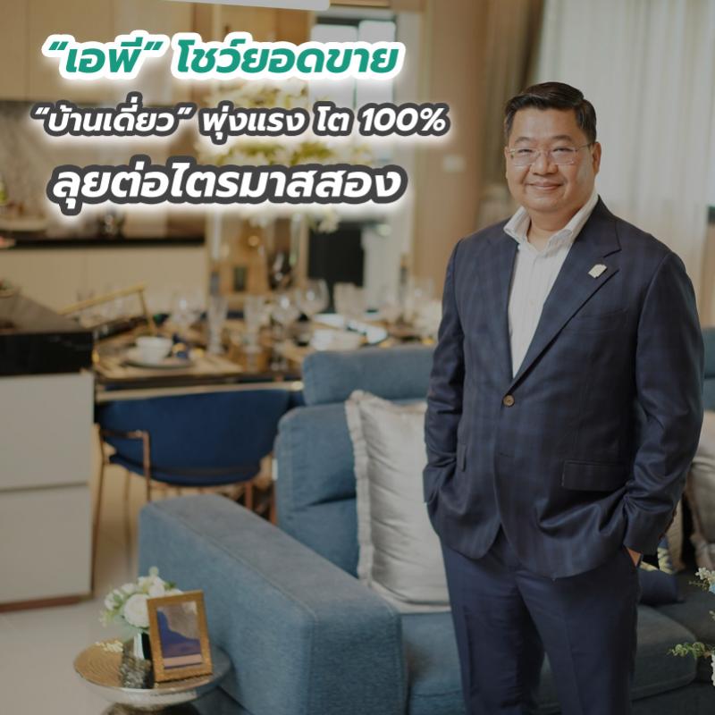 เอพีโชว์ยอดขายบ้านเดี่ยวพุ่งแรง โต 100 เปอร์เซนต์ ลุยต่อไตรมาสสอง