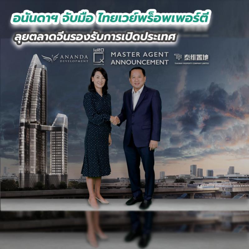 อนันดาฯ จับมือ ไทยเวย์พร็อพเพอร์ตี ลุยตลาดจีนรองรับการเปิดประเทศ