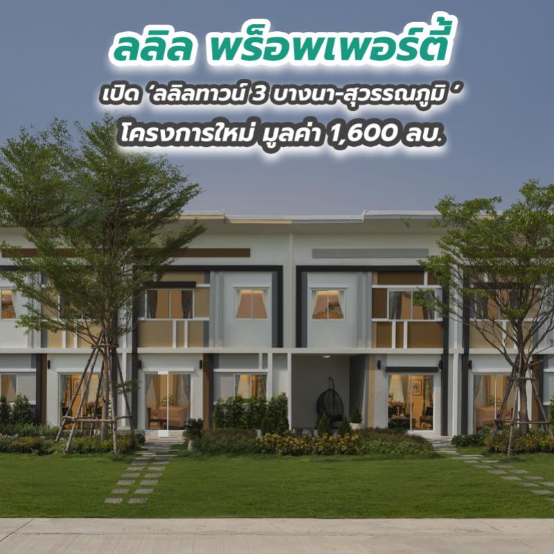 ลลิล พร็อพเพอร์ตี้ เปิดลลิลทาวน์ 3 บางนา-สุวรรณภูมิ โครงการใหม่ มูลค่า 1,600 ลบ.