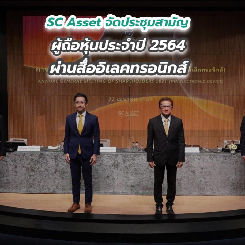 SC Asset จัดประชุมสามัญผู้ถือหุ้นประจำปี 2564 ผ่านสื่ออิเลคทรอนิกส์ พร้อมอนุมัติจ่ายปันผล 0.18 บาทต่อหุ้น