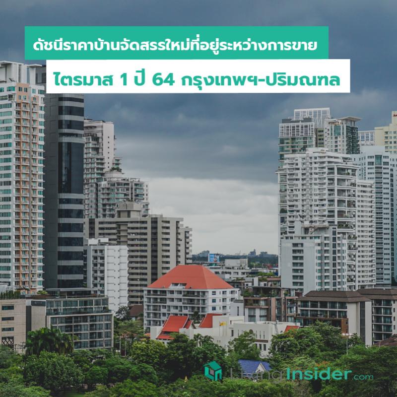 ดัชนีราคาบ้านจัดสรรใหม่ที่อยู่ระหว่างการขาย ไตรมาส 1 ปี 64 กรุงเทพฯ-ปริมณฑล