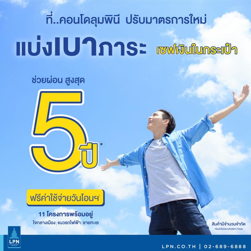 LPN เปิดตัวแคมเปญ ช่วยผ่อนนานสูงสุด...5 ปี ช่วยลูกค้ามีบ้านในช่วงวิกฤตโควิด-19