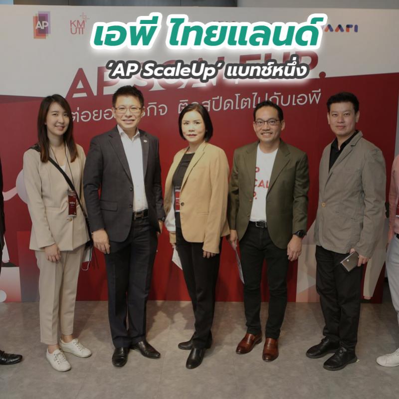 เอพี ไทยแลนด์ คิกออฟ AP ScaleUp แบทช์หนึ่ง