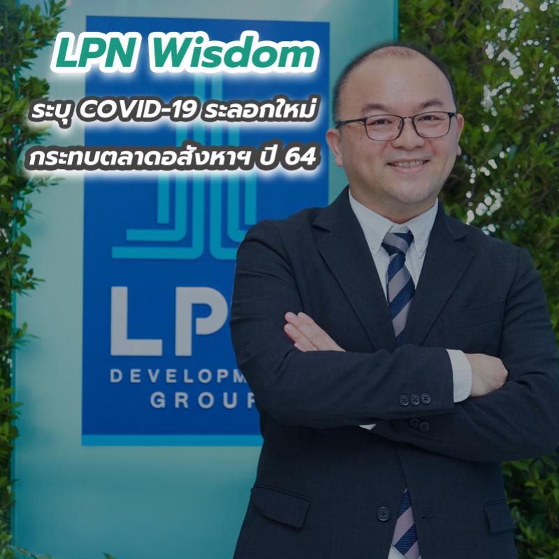 LPN Wisdom ระบุ COVID-19 ระลอกใหม่ กระทบตลาดอสังหาฯ ปี 64