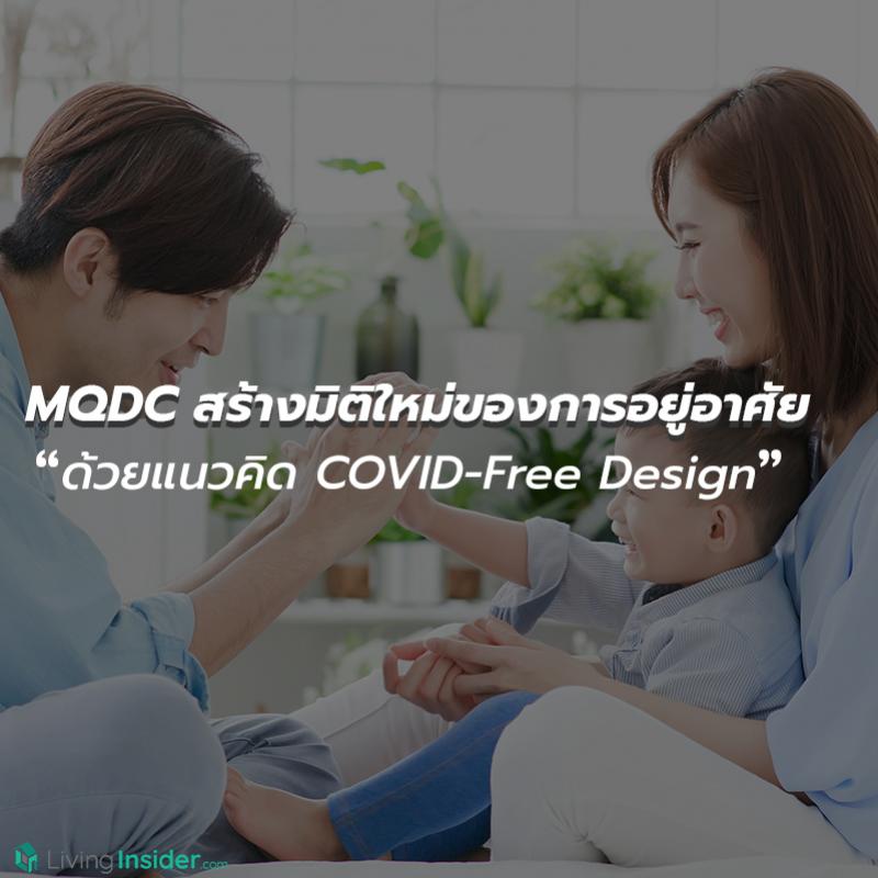 MQDC สร้างมิติใหม่ของการอยู่อาศัย ด้วยแนวคิด COVID-Free Design