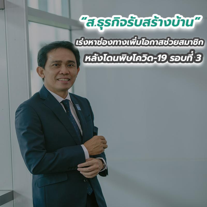 “ส.ธุรกิจรับสร้างบ้าน” เร่งหาช่องทางเพิ่มโอกาสช่วยสมาชิกหลังโดนพิษโควิด-19 รอบที่ 3 