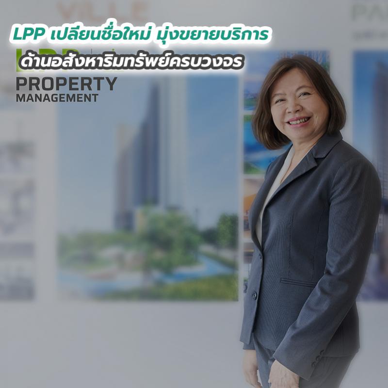 LPP เปลี่ยนชื่อใหม่ มุ่งขยายบริการด้านอสังหาริมทรัพย์ครบวงจร