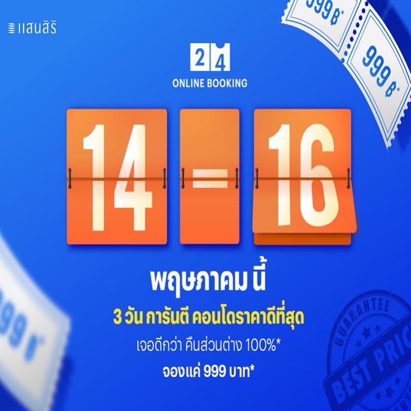 14-16 พ.ค. นี้ จองคอนโดพร้อมอยู่แสนสิริดีที่สุด! ‘แสนสิริ’ การันตี จอง 3 วันนี้ราคาดีที่สุด