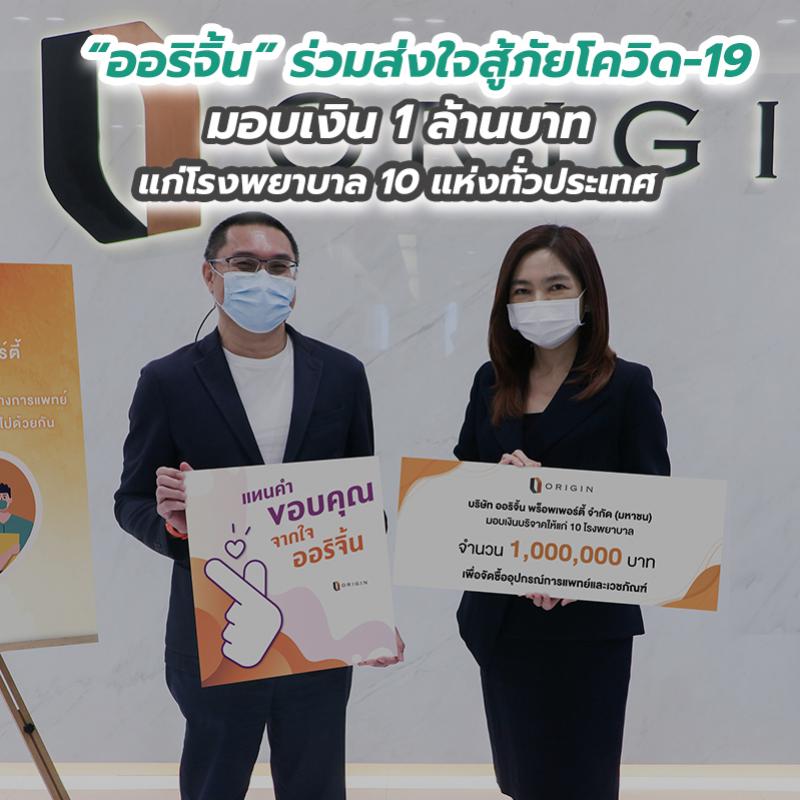 “ออริจิ้น” ร่วมส่งใจสู้ภัยโควิด-19 มอบเงิน 1 ล้านบาท แก่โรงพยาบาล 10 แห่งทั่วประเทศ