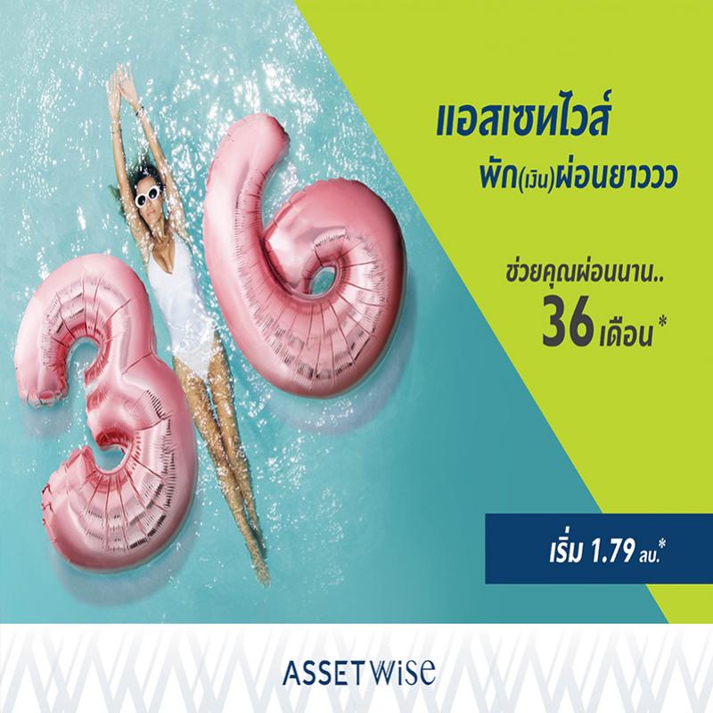 แอสเซทไวส์ กระจายความสุขให้ ”พักเงินผ่อนยาวววว 36 เดือน”