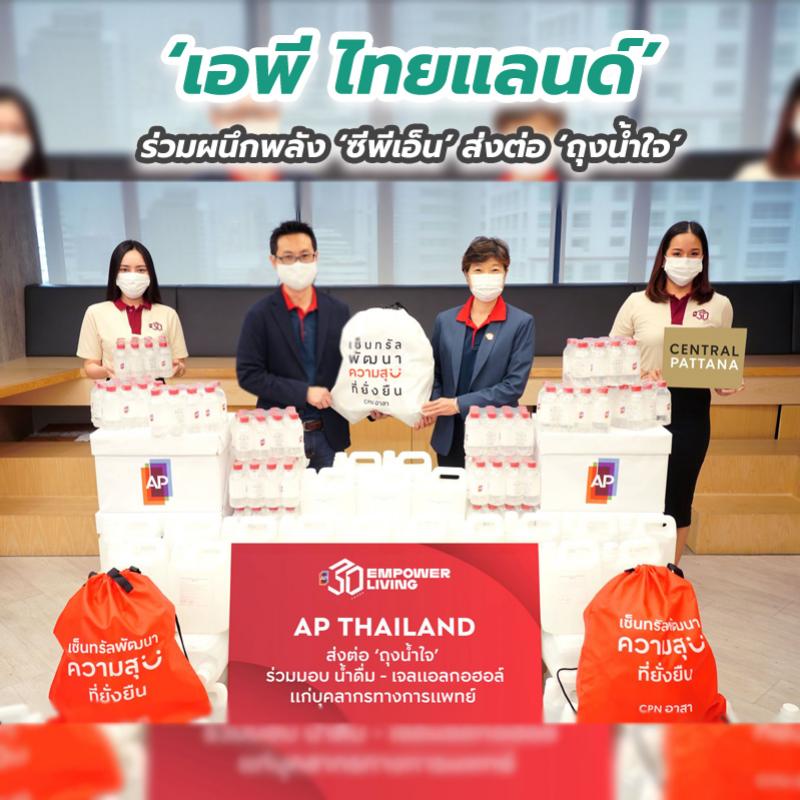 ‘เอพี ไทยแลนด์’ ร่วมผนึกพลัง ‘ซีพีเอ็น’ ส่งต่อ ‘ถุงน้ำใจ’ 