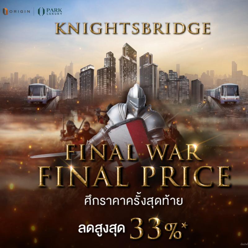 “พาร์ค ลักชัวรี่” ส่งแคมเปญ “Final War Final Price” ฟันราคาสู้โควิด