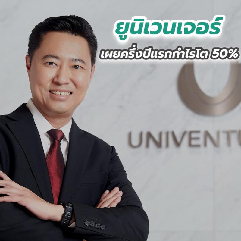 ยูนิเวนเจอร์ เผยครึ่งปีแรกกำไรโต 50 เปอร์เซนต์