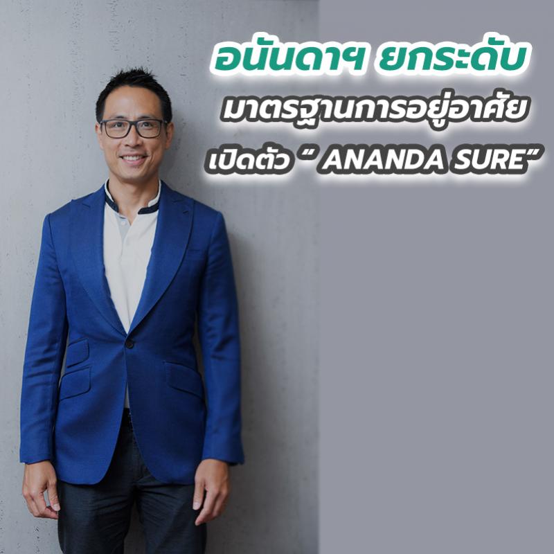 อนันดาฯ ยกระดับมาตรฐานการอยู่อาศัย เปิดตัว “ANANDA SURE”