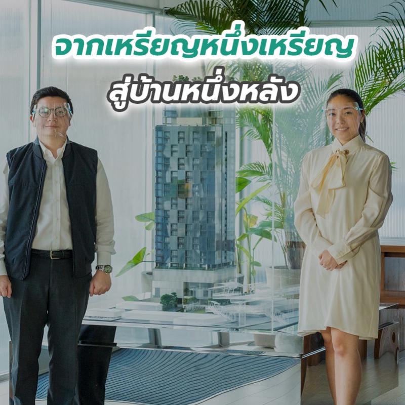 จากเหรียญหนึ่งเหรียญ สู่บ้านหนึ่งหลัง 