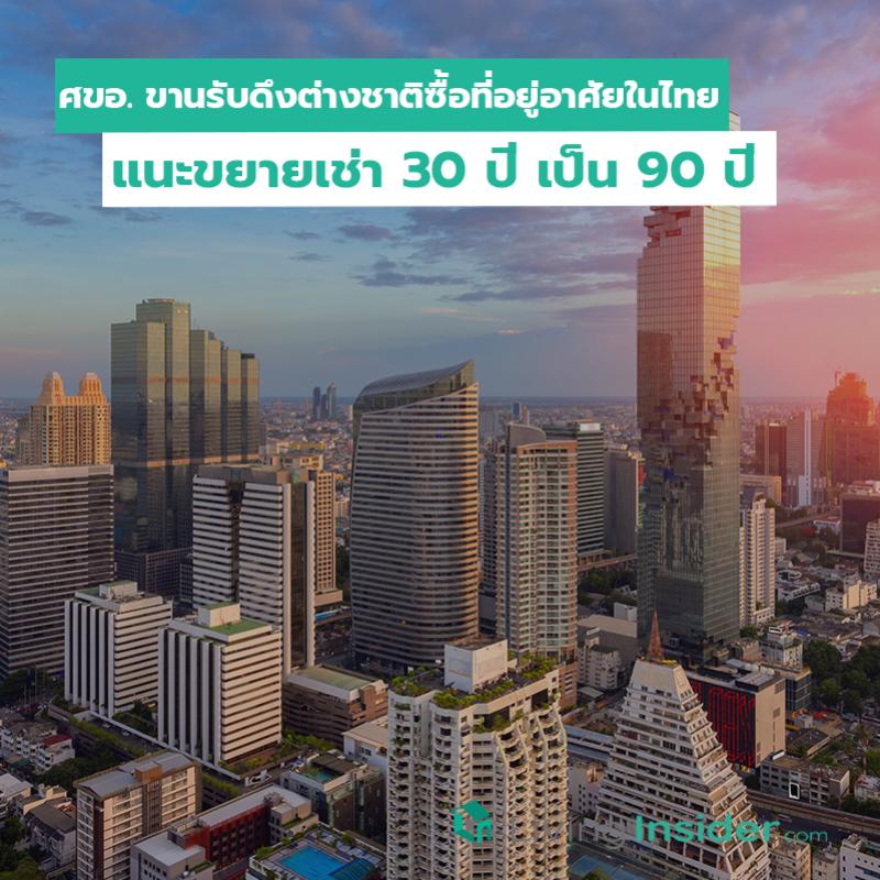 ศขอ. ขานรับดึงต่างชาติซื้อที่อยู่อาศัยในไทย แนะขยายเช่า 30 ปี เป็น 90 ปี