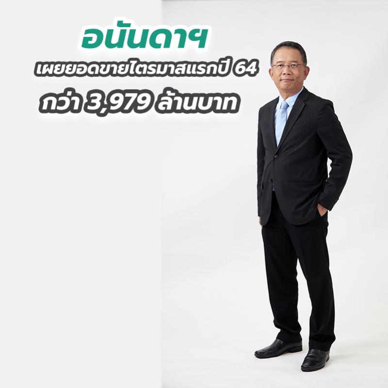 อนันดาฯ เผยยอดขายไตรมาสแรกปี 64 กว่า 3,979 ล้านบาท 