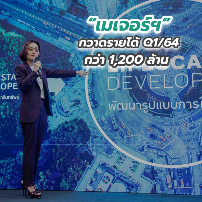 “เมเจอร์ฯ” กวาดรายได้ Q1 64 กว่า 1,200 ล้าน