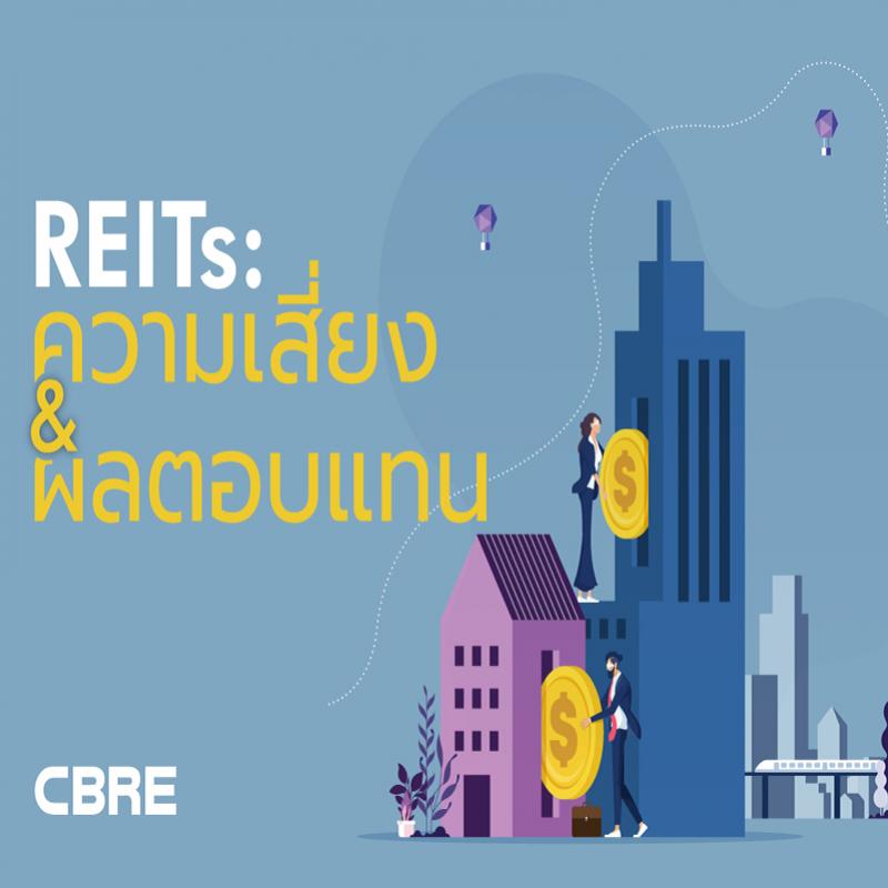 REIT: ความเสี่ยงและผลตอบแทน