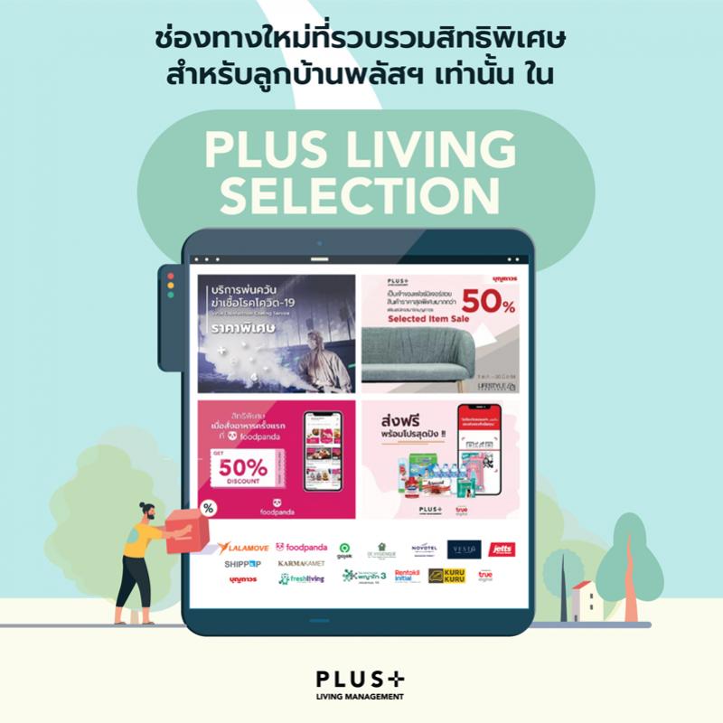 พลัสฯ คัดสรรบริการพร้อมสิทธิพิเศษดูแลลูกบ้านช่วง WFH ผ่าน PLUS LIVING SELECTION  