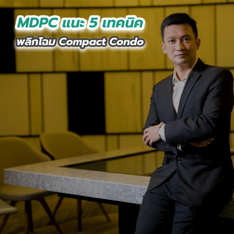 MDPC แนะ 5 เทคนิคพลิกโฉม Compact Condo