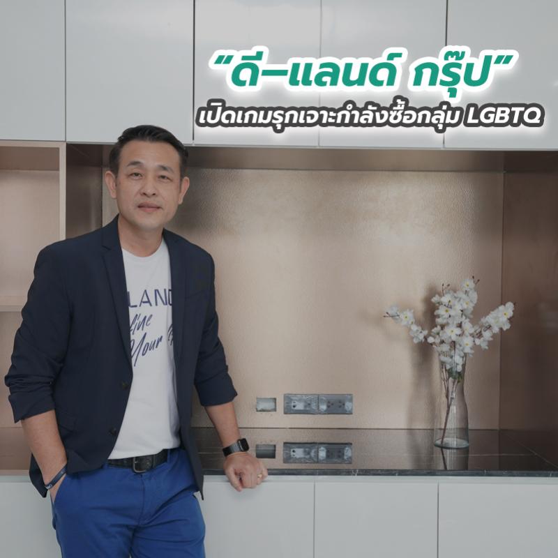 “ดี–แลนด์ กรุ๊ป” เปิดเกมรุกเจาะกำลังซื้อกลุ่ม LGBTQ 