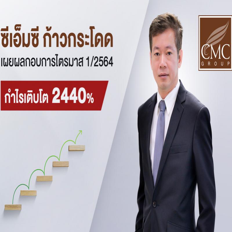 ซีเอ็มซี ก้าวกระโดดไตรมาสแรก ปี 2564 โกยกำไรโต 2440 เปอร์เซนต์