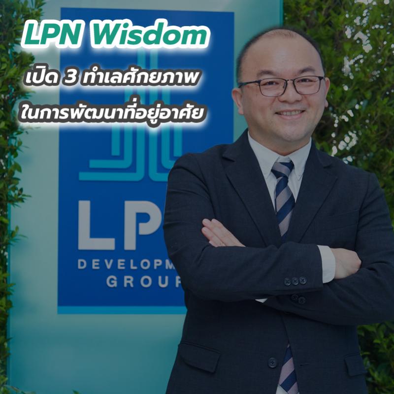 LPN Wisdom เปิด 3 ทำเลศักยภาพในการพัฒนาที่อยู่อาศัย