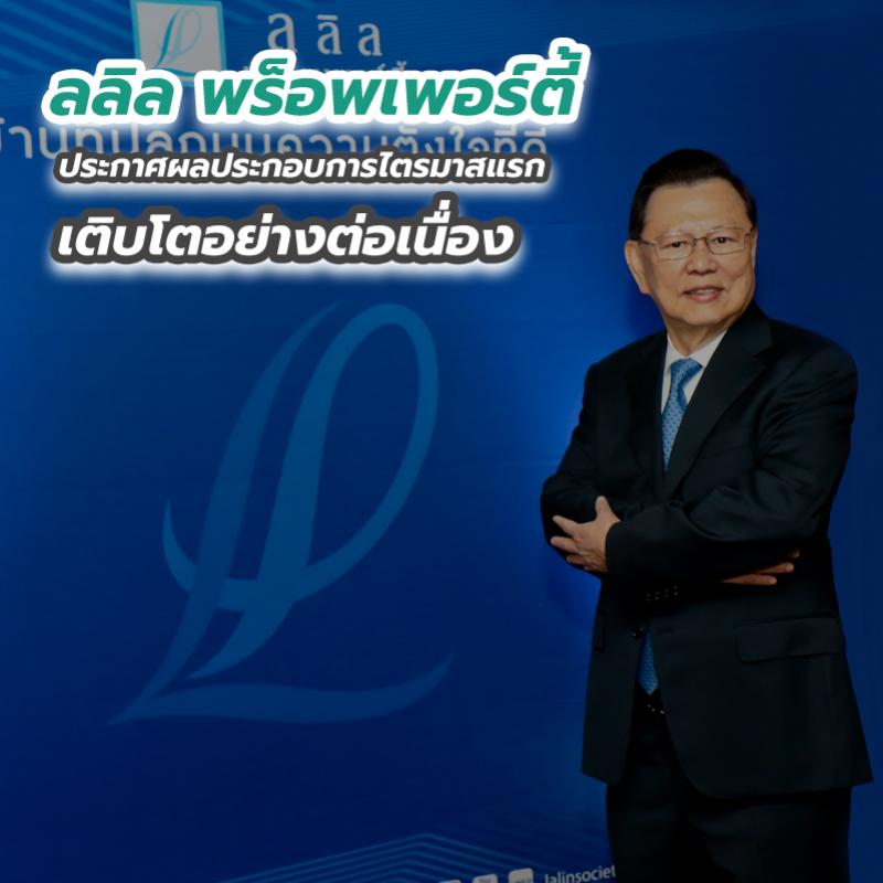 ลลิล พร็อพเพอร์ตี้ ประกาศผลประกอบการไตรมาสแรก เติบโตอย่างต่อเนื่อง