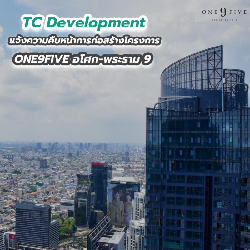 TC Development แจ้งความคืบหน้าการก่อสร้างโครงการ ONE9FIVE อโศก-พระราม 9