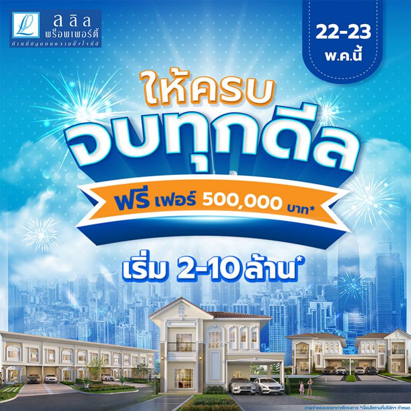 22-23 พ.ค.นี้ ลลิล พร็อพเพอร์ตี้ นำบ้านและทาวน์โฮมทำเลทอง จัดโปรพิเศษ 