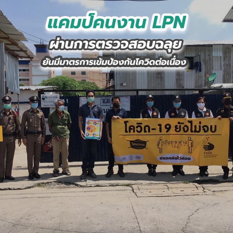 แคมป์คนงาน LPN ผ่านการตรวจสอบฉลุย ยันมีมาตรการเข้มป้องกันโควิดต่อเนื่อง 