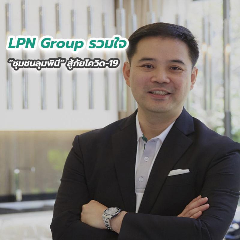 LPN Group รวมใจ “ชุมชนลุมพินี” สู้ภัยโควิด-19