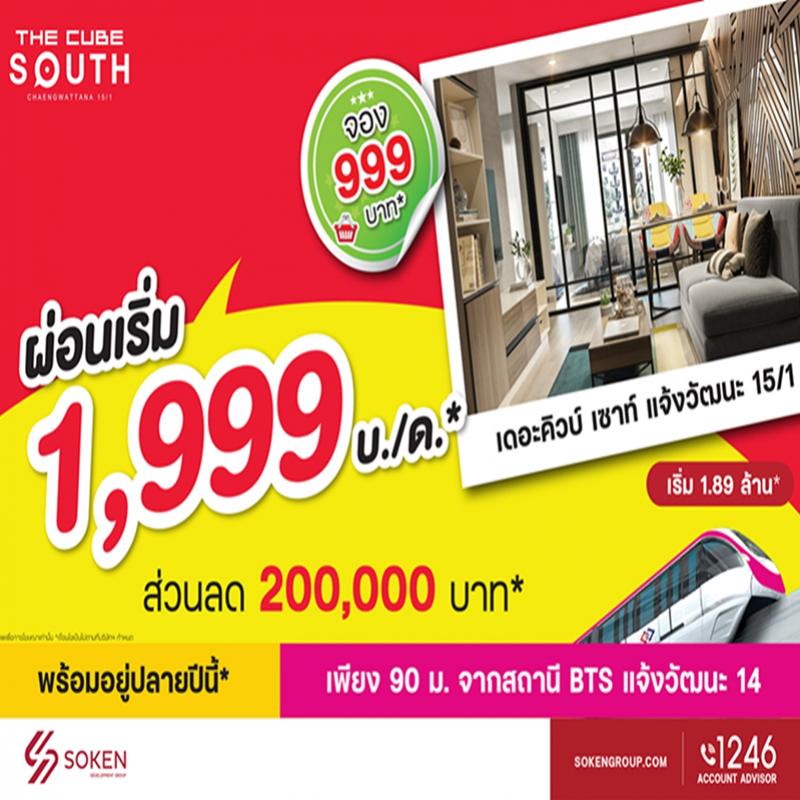 เดอะคิวบ์ เซาท์ แจ้งวัฒนะ มอบโปร จองถูกผ่อนเบา เข้าอยู่ปลายปี 2564