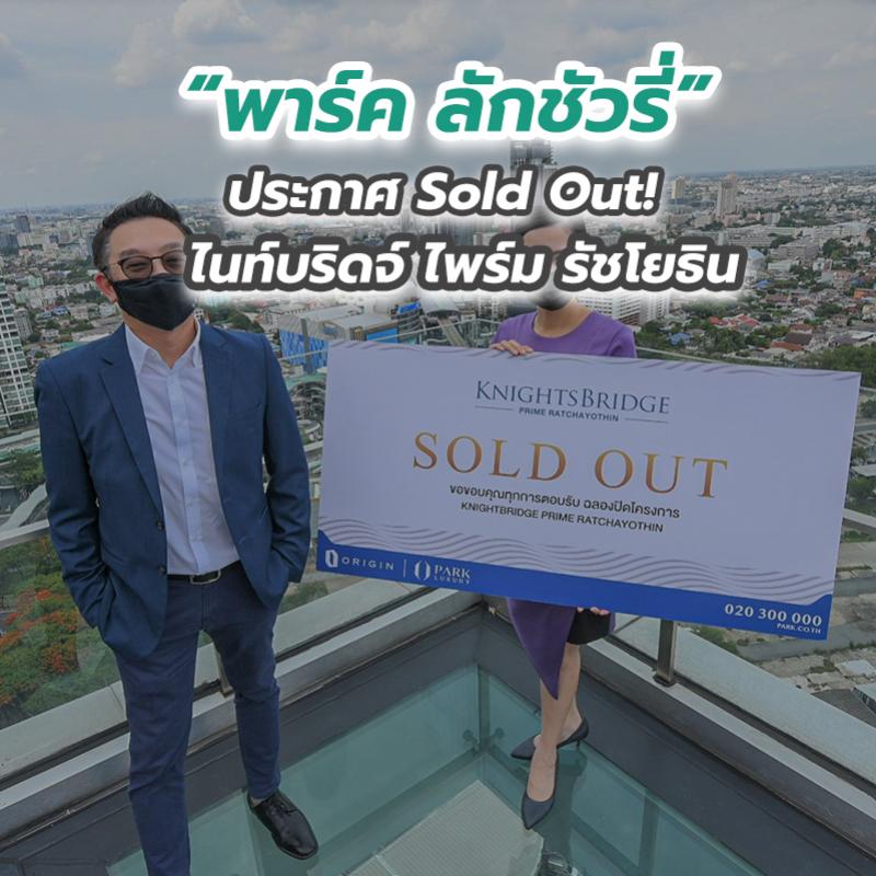 “พาร์ค ลักชัวรี่” ประกาศ Sold Out! ไนท์บริดจ์ ไพร์ม รัชโยธิน