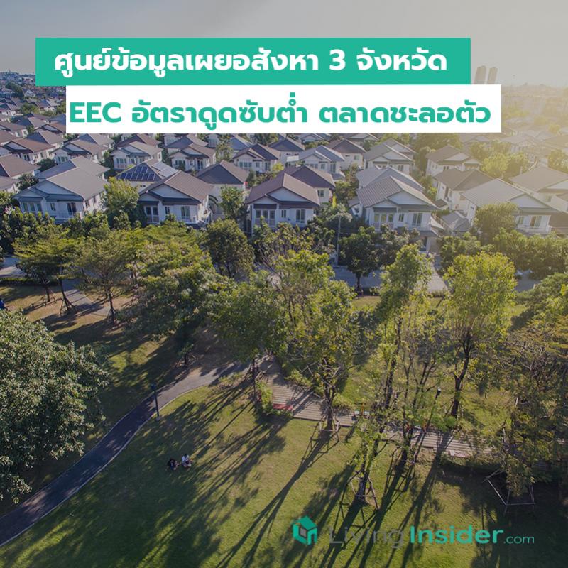 ศูนย์ข้อมูลเผยอสังหา 3 จังหวัด EEC อัตราดูดซับต่ำ ตลาดชะลอตัว