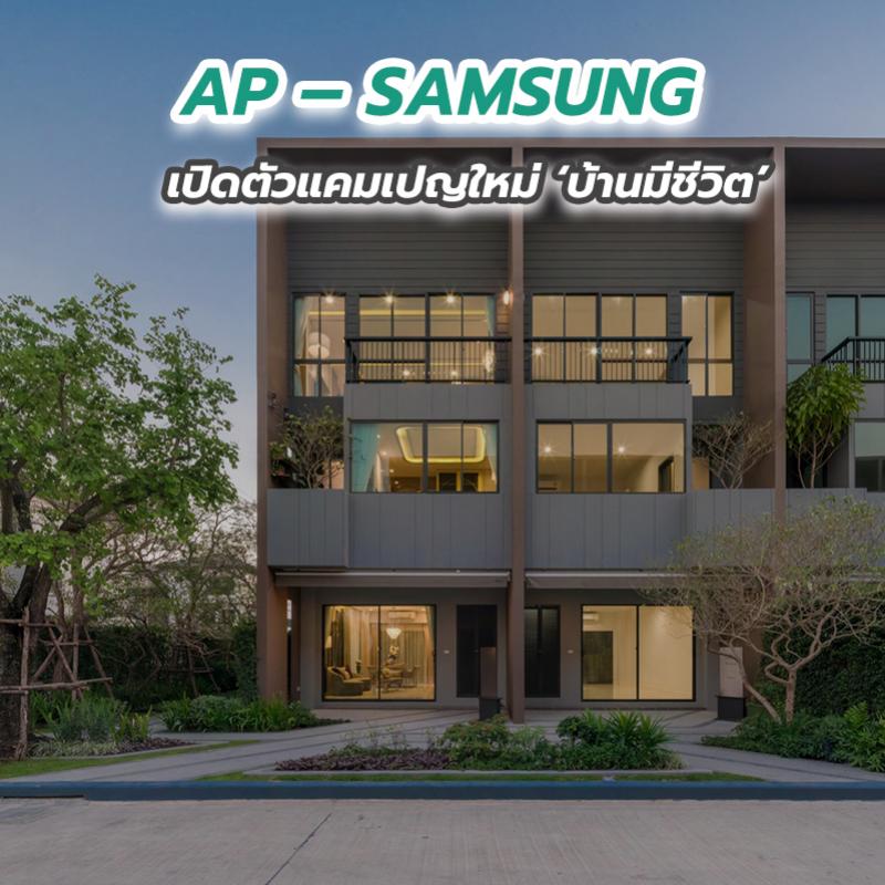 AP – SAMSUNG เปิดตัวแคมเปญใหม่ ‘บ้านมีชีวิต’