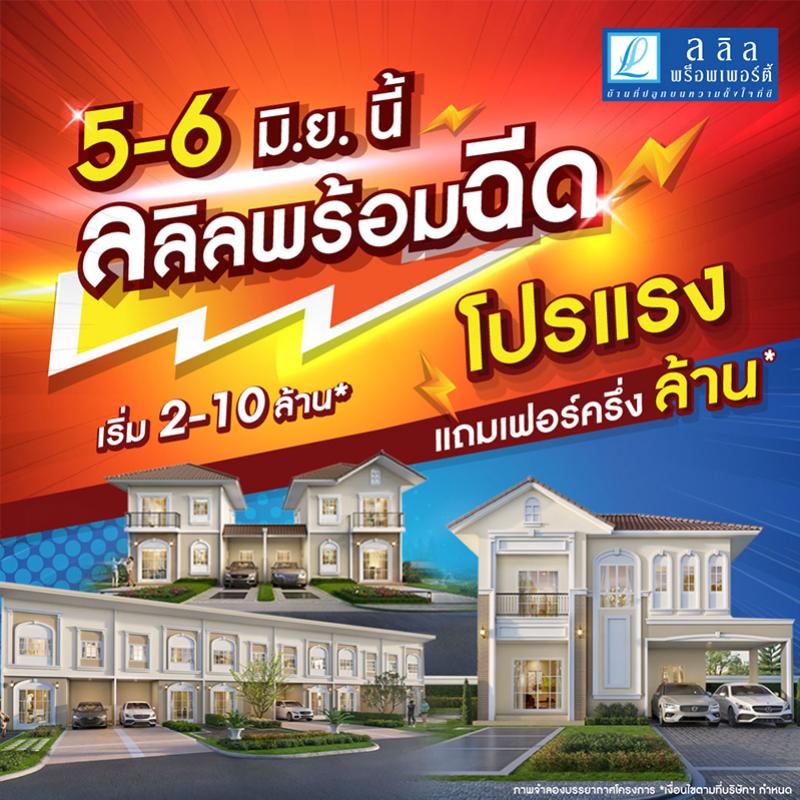 5-6 มิ.ย.นี้ ลลิล พร็อพเพอร์ตี้ พร้อมฉีดโปรแรงหนุนคนซื้อบ้าน อัดฉีดแบบจุกๆ แถมเฟอร์อีกครึ่งล้าน