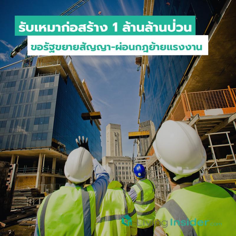 รับเหมาก่อสร้าง 1 ล้านล้านป่วน ขอรัฐขยายสัญญา-ผ่อนกฎย้ายแรงงาน