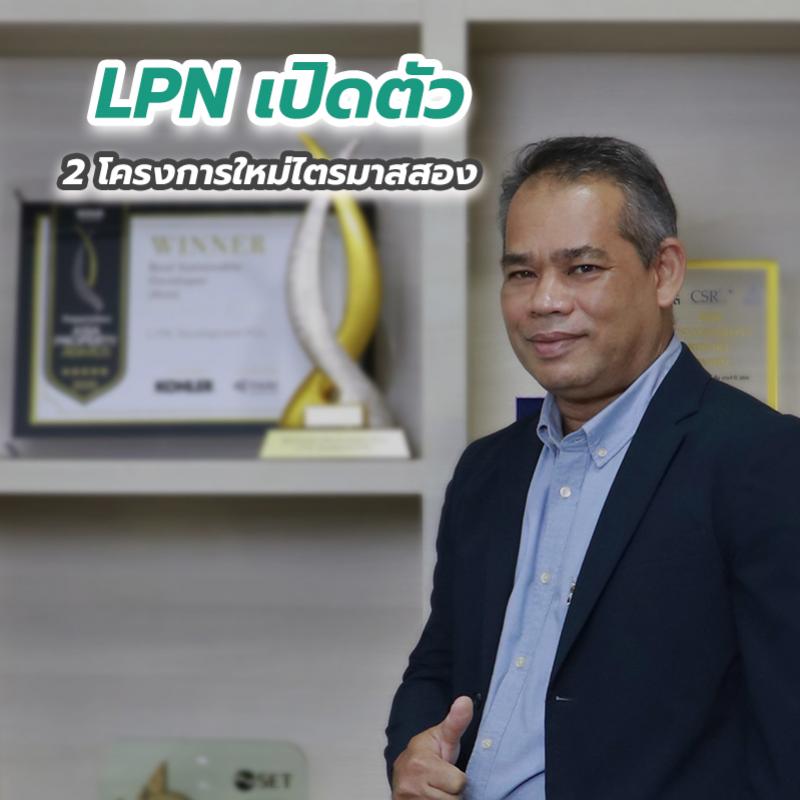 LPN เปิดตัว 2 โครงการใหม่ไตรมาสสอง