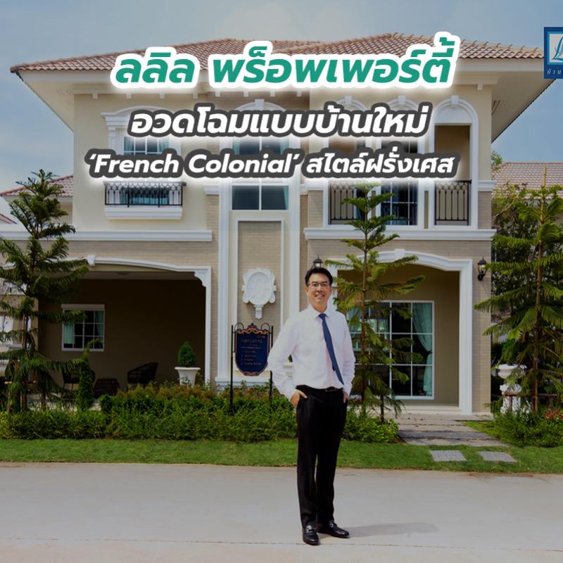 ลลิล พร็อพเพอร์ตี้ อวดโฉมแบบบ้านใหม่ French Colonial สไตล์ฝรั่งเศส