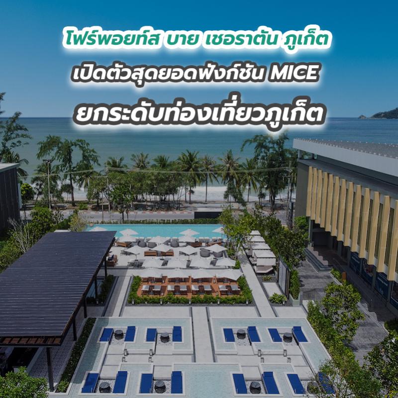 โฟร์พอยท์ส บาย เชอราตัน ภูเก็ต เปิดตัวสุดยอดฟังก์ชัน MICE ยกระดับท่องเที่ยวภูเก็ต 